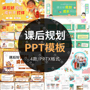 课后学习规划ppt模板中小学生课后学习计划时间安排班会家长会PPT