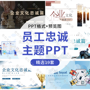 企业员工管理培训课件如何提高员工的忠诚度PPT模板建立忠诚机制