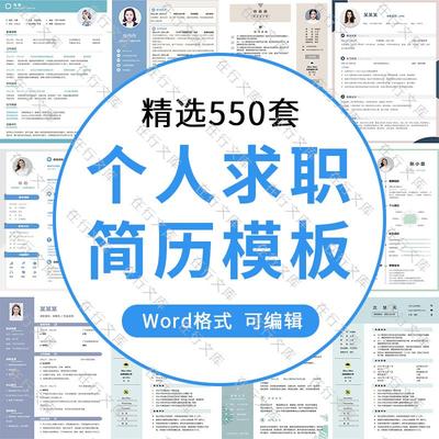 个人简历单双多页模板word毕业生大学生求职自荐信英文简历电子版