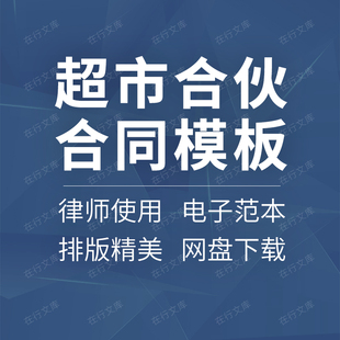 超市便利店门店股东投资入股合作经营合伙人合同协议范本模板