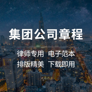 企业集团有限责任公司章程范本模板样本