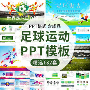足球运动介绍训练集训PPT模板体育竞技比赛活动策划培训素材成品