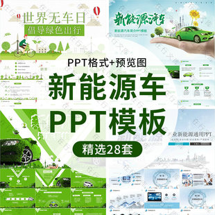 新能源汽车简介市场分析PPT模板绿色低碳环保节能营销促销汇报ppt