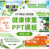 健康城镇健康体重没烦恼肥胖危害知识科普宣传PPT模板饮食管理
