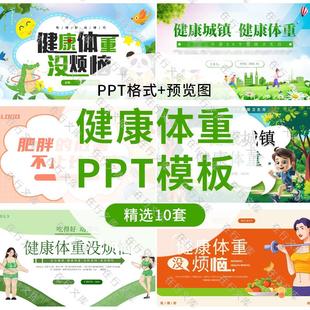 健康城镇健康体重没烦恼肥胖危害知识科普宣传PPT模板饮食管理