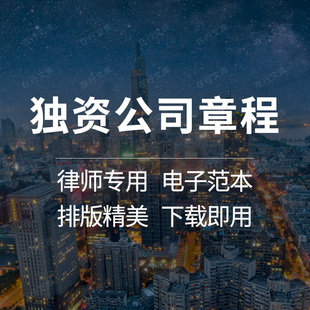 个人法人自然人独资企业有限公司章程模板范本样本认缴实缴中小型