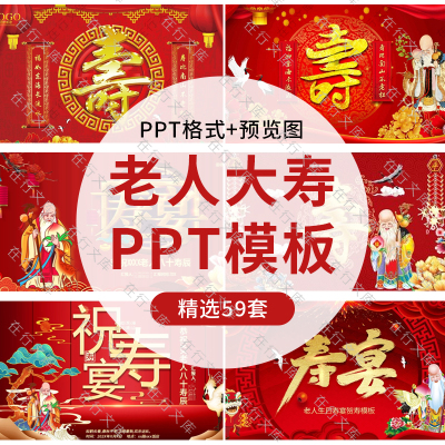 老人大寿过生日寿宴ppt模板素材活动策划方案开场动画电子相册ppt