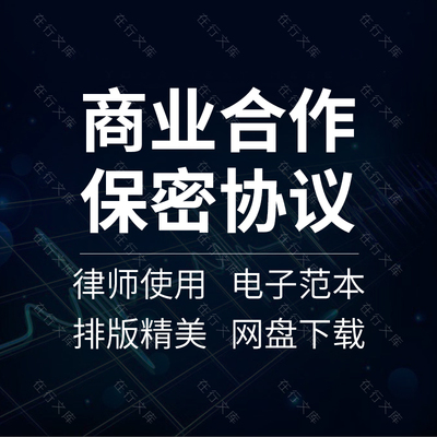企业公司间项目商业合作信息员工保密及排他性合同协议书模板范本