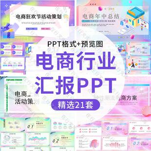 创意潮流电商活动策划营销方案年度年终工作总结汇报PPT模板演示