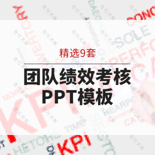 企业员工团队绩效考核PPT模板人力资源人事KPI制度宣讲客服销售