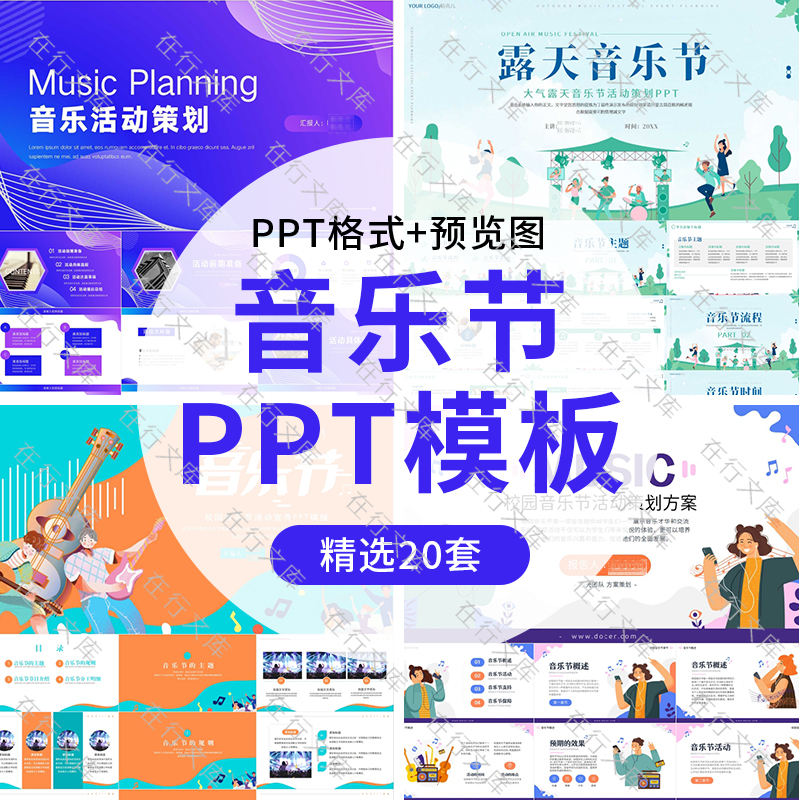 露天校园音乐节活动策划方案PPT模板潮流音乐节计划汇报艺术ppt
