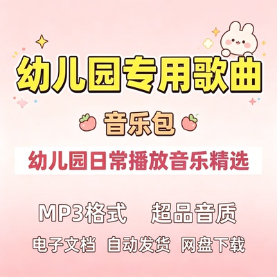 幼儿园歌曲幼师日常播放儿歌游戏活动进餐起床等幼教音乐mp3素材