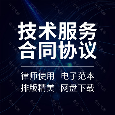 IT软件信息网络项目产品技术咨询服务实施合同协议书范本模板