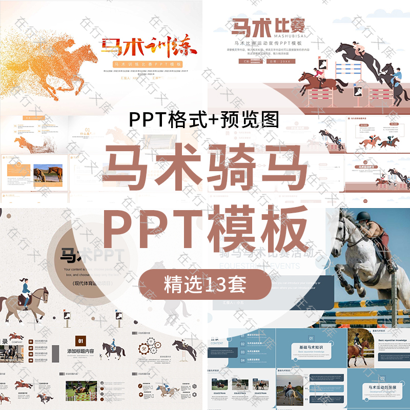 马术PPT模板骑马运动比赛培训招生宣传比赛活动策划通用幻灯片ppt