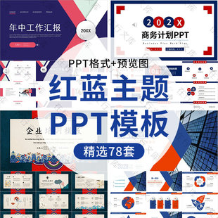 红蓝主题PPT模板大气公司简介企业宣传产品介绍推广文化商业汇报