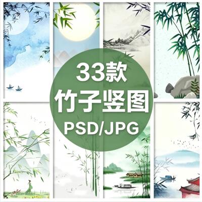 中国风竹子竹林PSD插画海报背景 水墨山峰古风唯美竖版图片素材