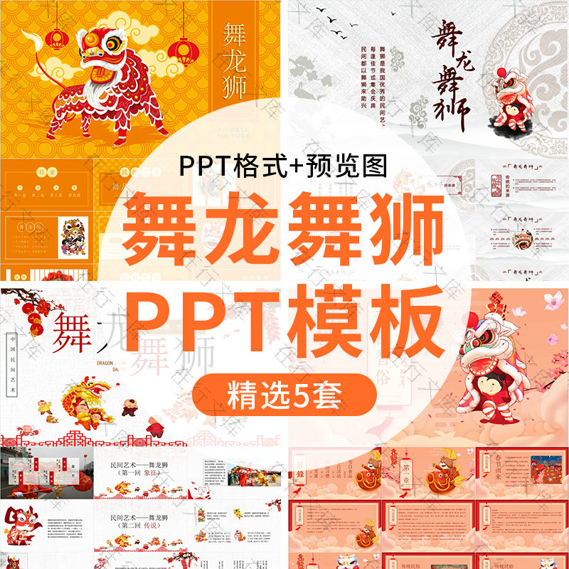 新年舞龙舞狮介绍PPT模板中国民间艺术文化习俗舞龙狮班会主题ppt 商务/设计服务 设计素材/源文件 原图主图