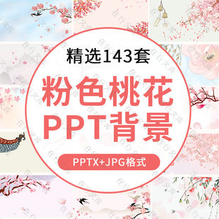 唯美浪漫粉色桃花花卉花朵PPT封面底图樱花背景图片装饰素材JPG