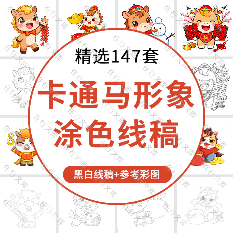 2026年卡通马年吉祥物IP形象插画简笔画线稿黑白涂色JPG素材图片
