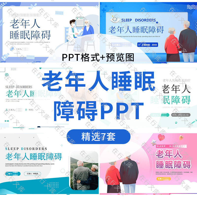 老年人睡眠障碍及治疗PPT模板睡觉睡眠健康预防老人失眠治疗方法