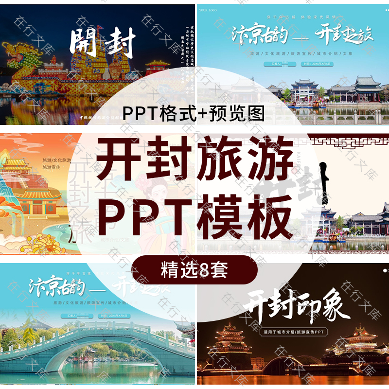 河南开封旅游攻略PPT模板城市印象介绍宣传旅游景点攻略JPG幻灯片