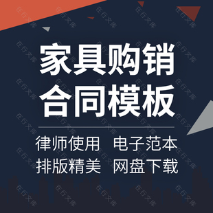 家具买卖采购销售供货定制红木家具合同协议范本样本模板