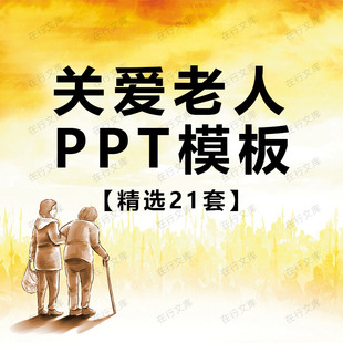 关爱空巢老人传递爱心慈善宣传活动策划教育动态PPT模板
