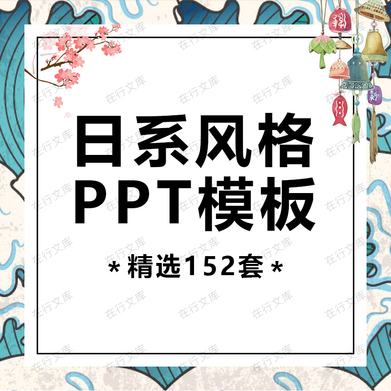 日系和风文艺清新樱花唯美通用动态PPT模板素材