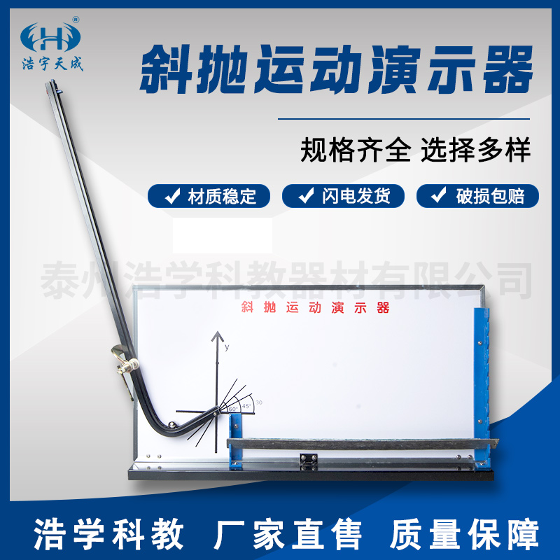 斜抛运动演示器 高中物理物体在重力作用下作曲线运动 教学仪器