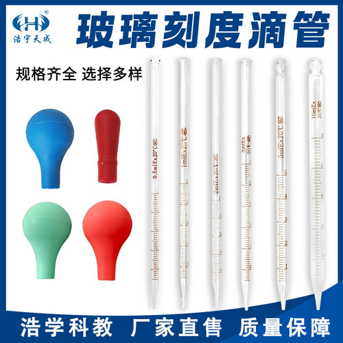浩宇天成刻度滴管教学仪器