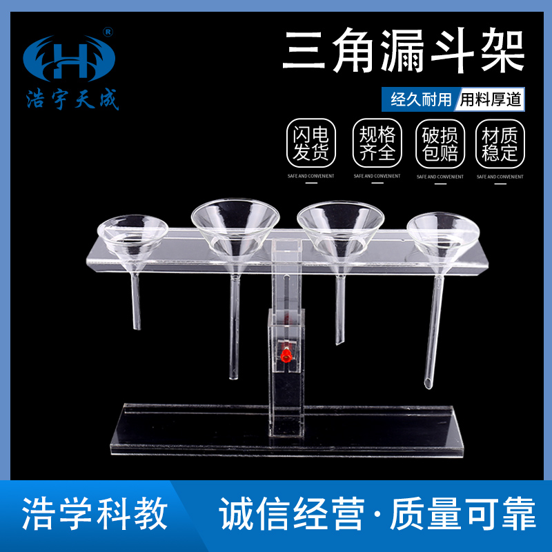 浩宇天成三角漏斗架4孔可升降