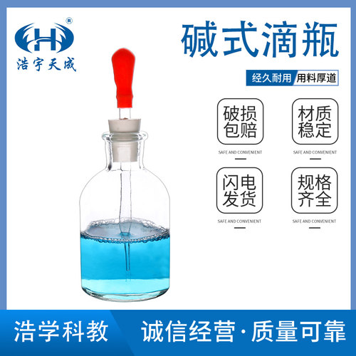 浩宇天成碱式滴瓶教学仪器