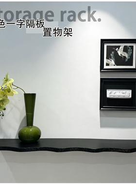 侘寂风黑色一字隔板置物架壁挂式墙面收纳架家居装饰搁板置物架