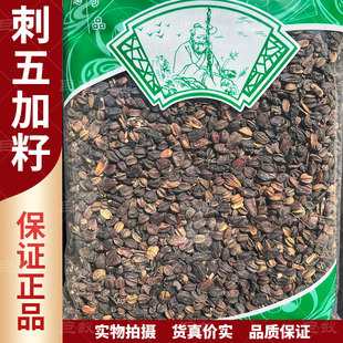 刺五加籽中药材500g克新货正品东北刺骨加干果刺五加子茶干货包邮
