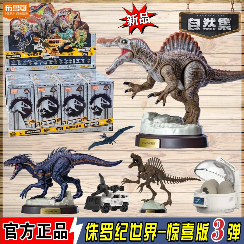 布鲁可积木人侏罗纪公园第3弹三代惊喜版战神棘龙盲盒恐龙玩具克2