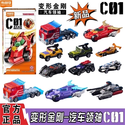 布鲁可变形金刚C01擎天柱拼装车