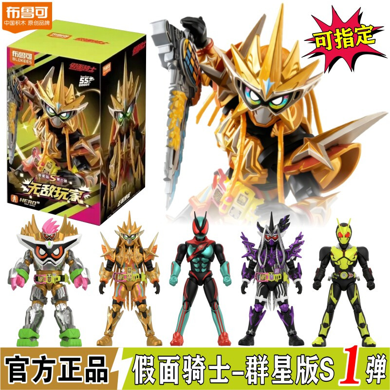 布鲁可积木人假面骑士群星盲盒