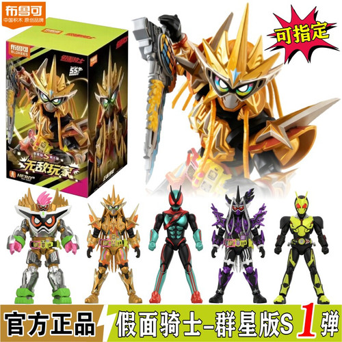 布鲁可积木人假面骑士群星盲盒