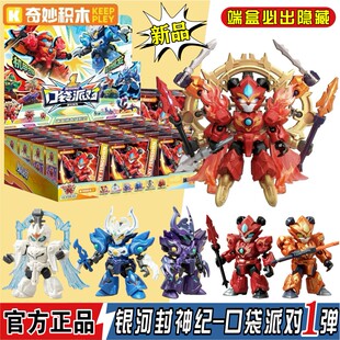 新品奇妙积木口袋派对银河封神纪第1弹1代哪吒杨戬机甲盲盒玩具男