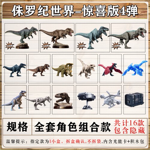 布鲁可侏罗纪4弹惊喜版盲盒