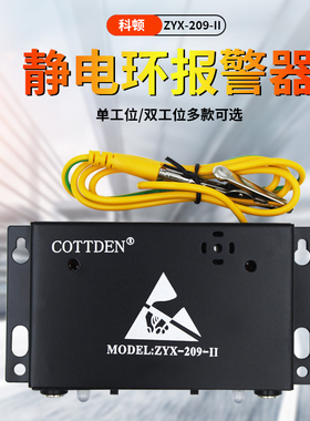 ZYX-209-II静电手环报警器防静电手腕带监测仪双工位手环检测仪