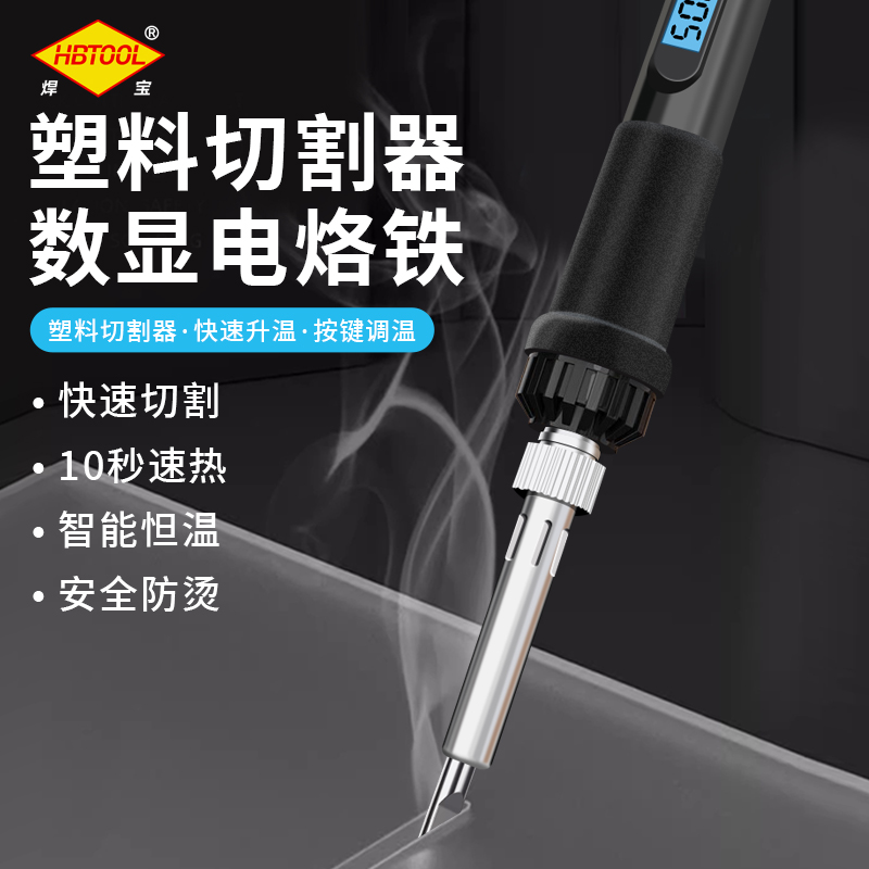 焊宝智能数显塑料切割刀