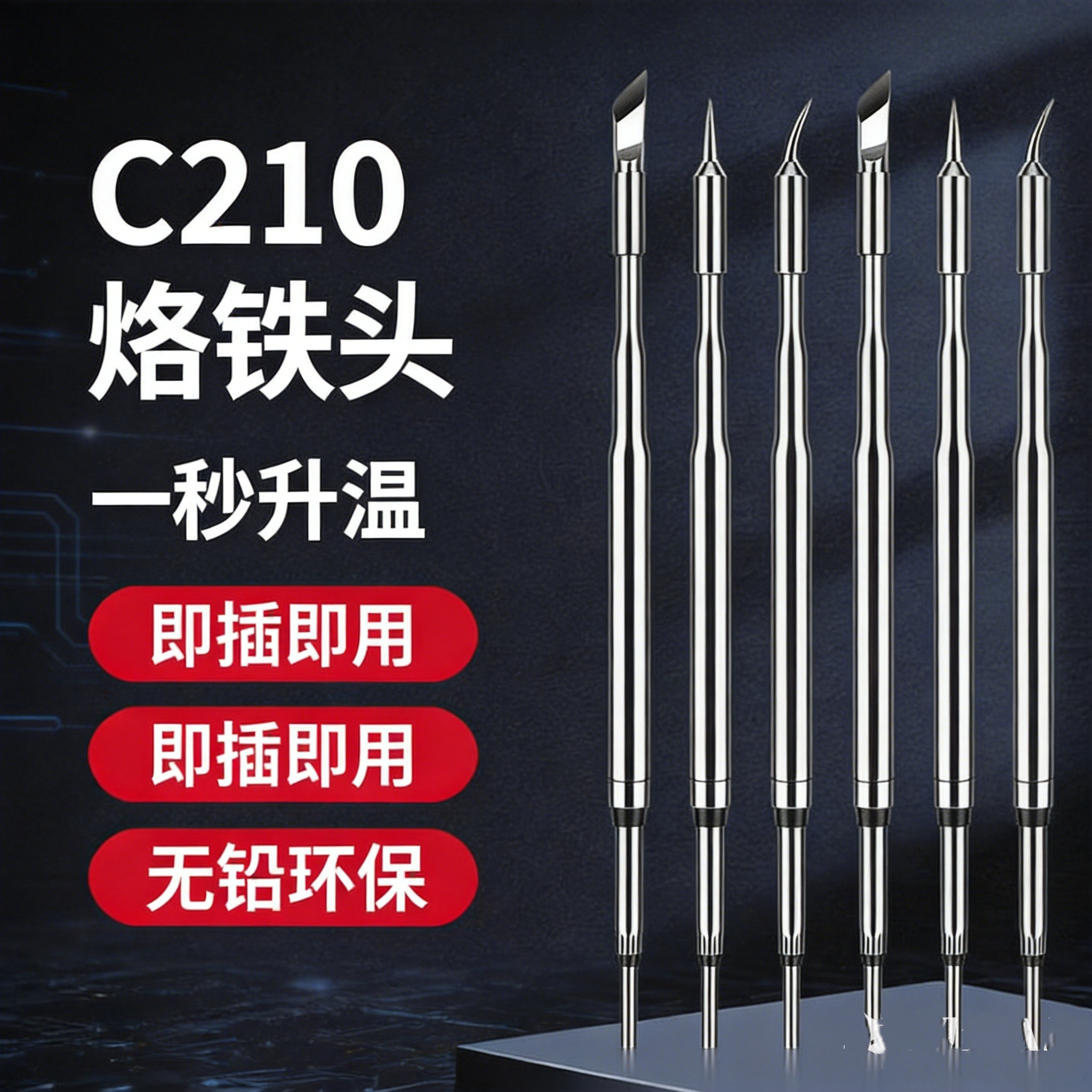 C210便携即插即用无铅电焊头图片