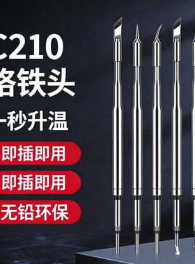 焊宝C210/245一体式发热芯烙铁头I尖头弯头K刀咀焊台配件烙铁芯
