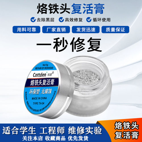 1秒修复烙铁头复活膏高效修复