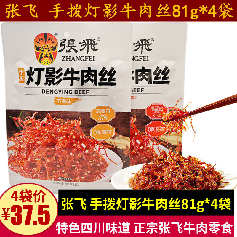 张飞手拨灯影牛肉丝81g四川特产成都五香麻辣味牛肉小袋零食小吃,零食/坚果/特产,牛肉类,淘宝优惠券,粉丝福利购,淘宝优惠卷