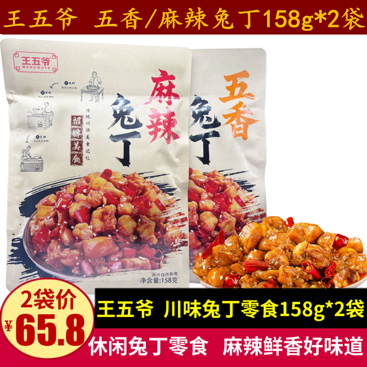 王五爷麻辣兔丁158g川渝特产即食四川五香麻辣兔肉干休闲零食小吃图片