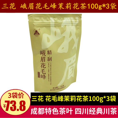 三花牌峨眉花毛峰100g四川精制花毛峰茉莉花茶叶四川特产茉莉花香
