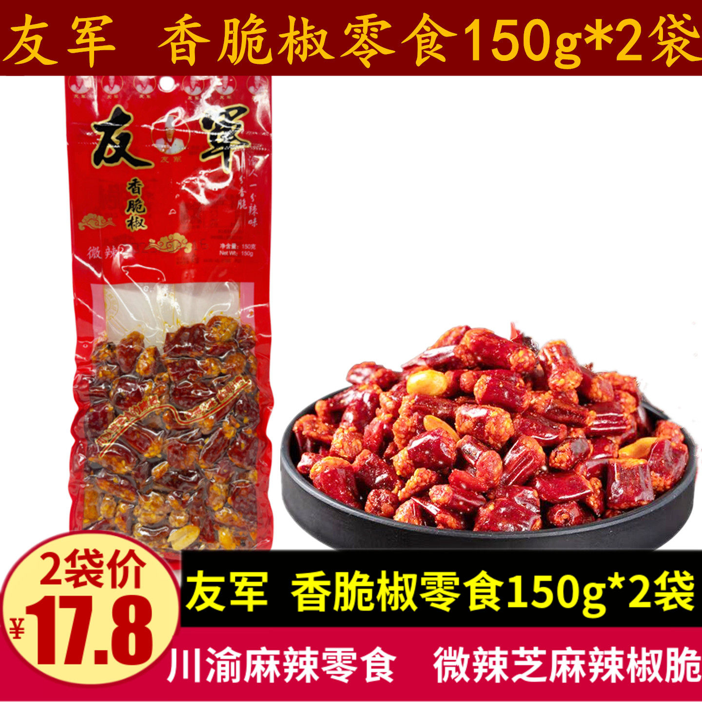 友军香脆椒150g微辣味花生辣椒脆零食重庆特产小吃芝麻辣椒节小吃