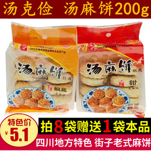 满4袋包邮四川成都特产街子古镇汤克俭老式汤麻饼200g小酥饼糕点